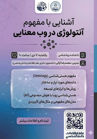 کارگاه «آشنایی با مفهوم آنتولوژی در وب معنایی» برگزار میشود کارگاه «آشنایی با مفهوم آنتولوژی در وب معنایی» برگزار میشود