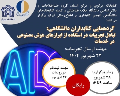 گردهمایی کتابداران دانشگاهی برای تبادل تجربیات کاربرد هوش مصنوعی