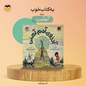 «آرزوی آدم آهنی» منتشر شد