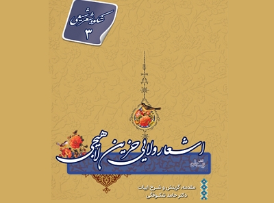 سومین جلد از مجموعه «شکوه شعر شیعی» منتشر شد
