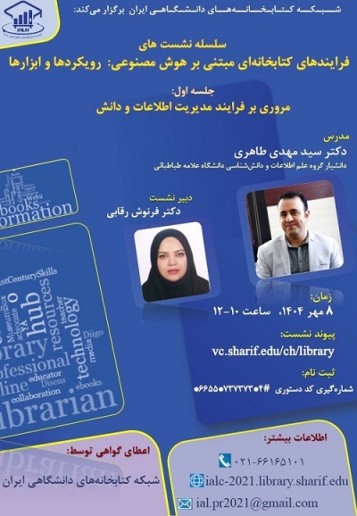 کتابخانه‌های دانشگاهی میزبان نشست‌های تخصصی هوش مصنوعی