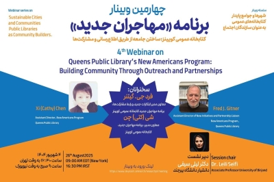 چهارمین وبینار «شهرها و جوامع پایدار» برگزار می‌شود