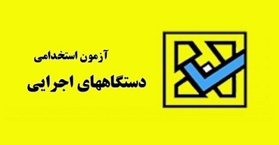 استخدام فارغ التحصیلان علم اطلاعات در دانشگاه علوم قضایی و سازمان حسابرسی