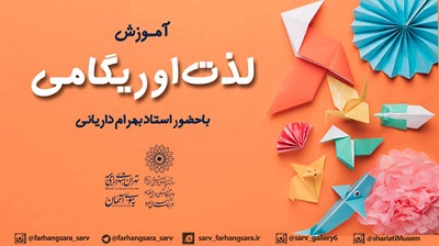 برگزاری دوره آموزشی اوریگامی در شبکه اجتماعی فرهنگسرای سرو