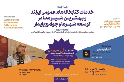 وبینار «خدمات کتابخانه‌های عمومی ایرلند و بهترین شیوه‌ها در توسعه شهرها و جوامع پایدار» برگزار می‌شود