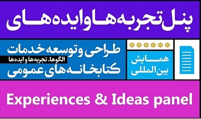 برگزاری پنل تجربه‌ها و ایده‌های همایش طراحی خدمات کتابخانه‌های عمومی