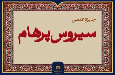 جایزه علمی «سیروس پرهام» برگزار می‌شود