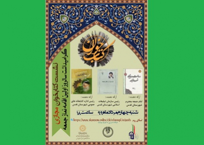 برگزاری نشست کتابخوان مجازی با محوریت معرفی کتابهای موضوعی نماز جمعه