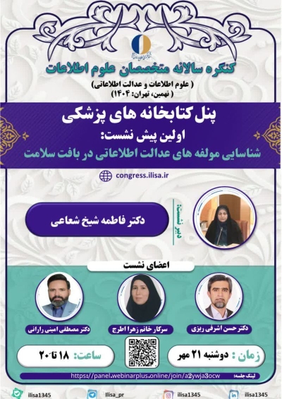 نشست «شناسایی مولفه‌های عدالت اطلاعاتی در بافت سلامت» برگزار می‌شود