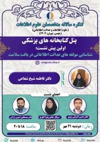 نشست «شناسایی مولفه‌های عدالت اطلاعاتی در بافت سلامت» برگزار می‌شود