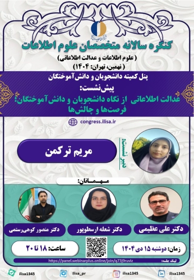 عدالت اطلاعاتی از نگاه دانشجویان و دانشآموختگان نقد میشود عدالت اطلاعاتی از نگاه دانشجویان و دانشآموختگان نقد میشود