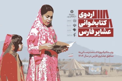 استان فارس؛ میزبان چهار اردوی کتابخوانی عشایر استان فارس؛ میزبان چهار اردوی کتابخوانی عشایر