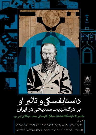 تأثیر داستایفسکی بر درک الهیات مسیحی در ایران بررسی میشود تأثیر داستایفسکی بر درک الهیات مسیحی در ایران بررسی میشود
