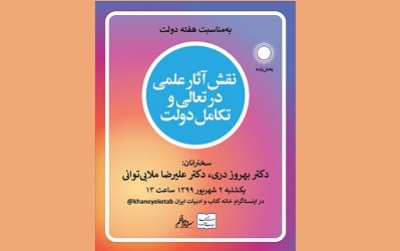 برگزاری نشست «نقش آثار علمی در تعالی و تکامل دولت»