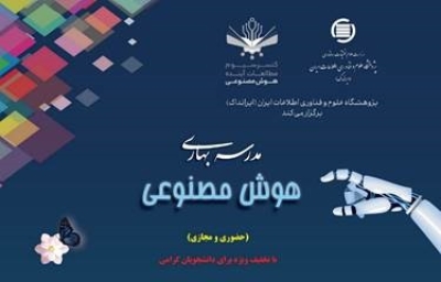 مدرسه بهاری هوش مصنوعی برگزار می‌شود