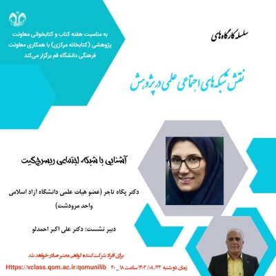 کارگاه « آشنایی با شبکه اجتماعی ریسرچ گیت» برگزار می‌شود