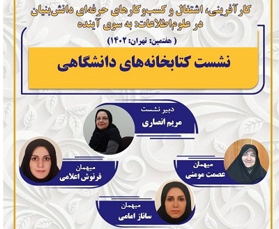 نشست کتابخانه‌های دانشگاهی کنگره 31 اردیبهشت برگزار می‌شود