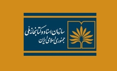 تعطیلی تالارهای مطالعه کتابخانه ملی ایران