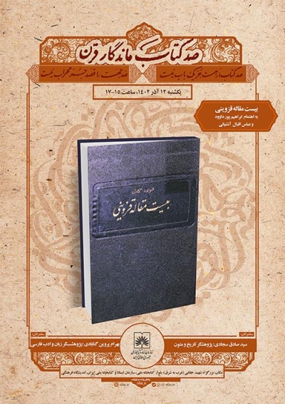 دومین نشست «صد کتاب ماندگار قرن» برگزار می‌شود