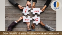 فراخوان پیشنهاد موضوعِ نهمین کنگره سالانه متخصصان علوم اطلاعات منتشر شد