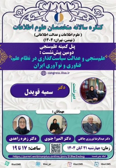 علمسنجی و عدالت سیاستگذاری در نظام علم، فناوری و نوآوری ایران بررسی میشود علمسنجی و عدالت سیاستگذاری در نظام علم، فناوری و نوآوری ایران بررسی میشود