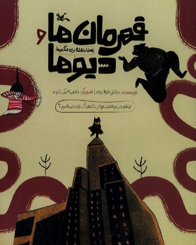 کتاب «قهرمانها و دیوها» منتشر شد کتاب «قهرمانها و دیوها» منتشر شد