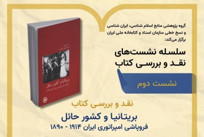 کتاب «بریتانیا و کشور حائل» نقد و بررسی می‎شود