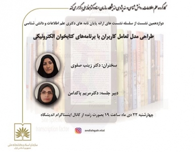 طراحی مدل تعامل کاربران با برنامه‌های کتابخوان الکترونیکی بررسی می‌شود