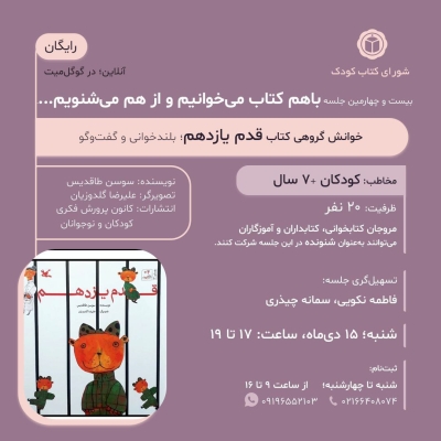 «قدم یازدهم» در خوانش گروهی شورای کتاب کودک