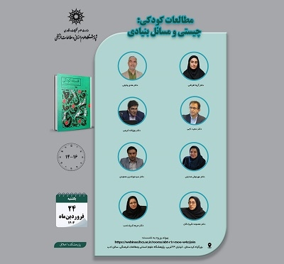 نشست «مطالعات کودکی؛ چیستی و مسائل بنیادی» برگزار می‌شود