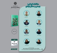 نشست «مطالعات کودکی؛ چیستی و مسائل بنیادی» برگزار می‌شود