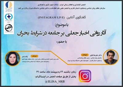 گفتگوی آنلاین «آثار روانی اخبار جعلی بر جامعه در شرایط بحران» برگزار می‌شود