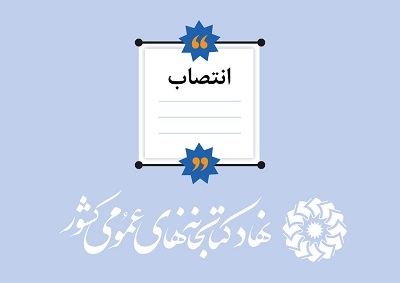 سرپرست اداره کل کتابخانه‌های عمومی استان مرکزی منصوب شد