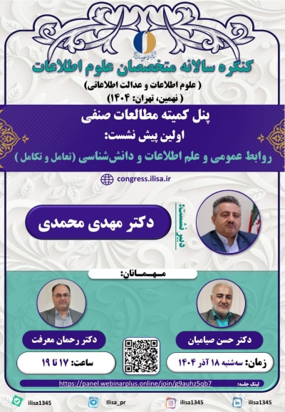 نشست «روابط عمومی و علم اطلاعات و دانش‌شناسی» برگزار می‌شود