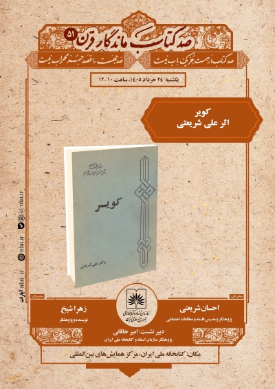 «کویر»در ایستگاه پنجاهویکم «صد کتاب ماندگار قرن» «کویر»در ایستگاه پنجاهویکم «صد کتاب ماندگار قرن»