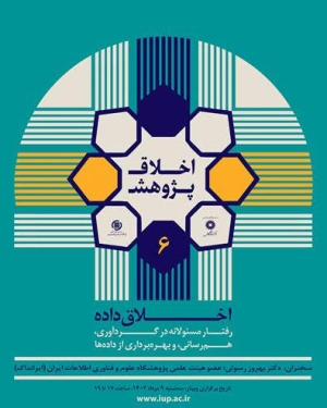 اخلاق داده: رفتار مسئولانه در گردآوری، هم‌رسانی، و بهره‌برداری از داده‌ها
