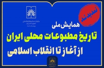 مهلت دریافت چکیده مقاله همایش ملی تاریخ مطبوعات محلی ایران تمدید شد مهلت دریافت چکیده مقاله همایش ملی تاریخ مطبوعات محلی ایران تمدید شد