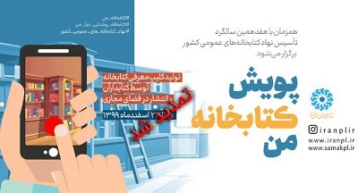 تمدید مهلت شرکت در پویش مجازی «کتابخانه من»