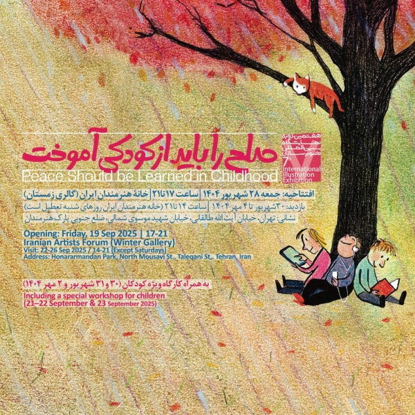 هفتمین نمایشگاه تصویرگری «صلح را باید از کودکی آموخت» برگزار می‌شود