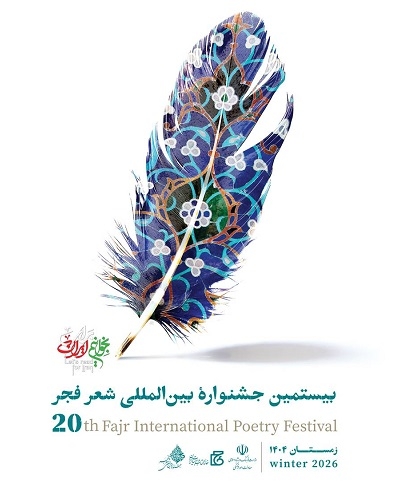 بیستمین جشنواره بینالمللی شعر فجر برگزیدگان خود را شناخت بیستمین جشنواره بینالمللی شعر فجر برگزیدگان خود را شناخت