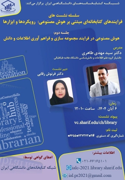 برگزاری دومین نشست تخصصی هوش مصنوعی در فرایندهای کتابخانهای برگزاری دومین نشست تخصصی هوش مصنوعی در فرایندهای کتابخانهای