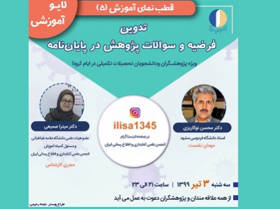 برگزاری پنجمین برنامه زنده آموزشی انجمن کتابداری و اطلاع رسانی ایران
