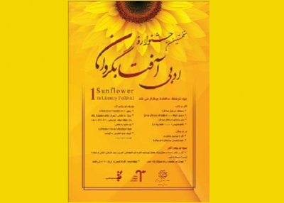 تمدید جشنواره ادبی «آفتابگردان»