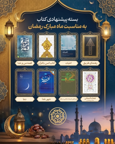 بسته پیشنهادی کتاب به مناسبت ماه رمضان، ماه تحول و آرامش روح بسته پیشنهادی کتاب به مناسبت ماه رمضان، ماه تحول و آرامش روح