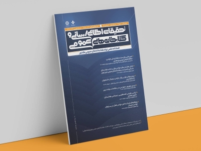 صد و بیستودومین شماره فصلنامه «تحقیقات اطلاعرسانی و کتابخانههای عمومی» منتشر شد صد و بیستودومین شماره فصلنامه «تحقیقات اطلاعرسانی و کتابخانههای عمومی» منتشر شد