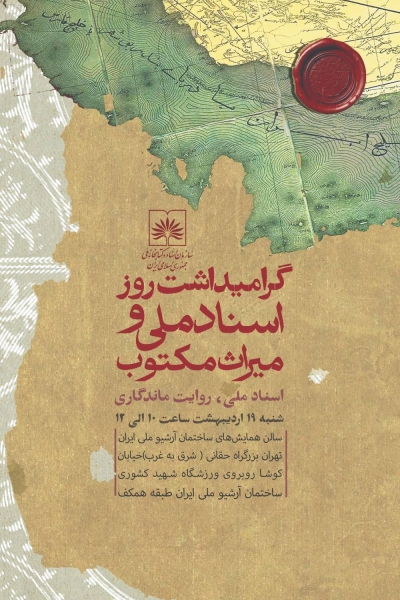 همایش «بزرگداشت روز اسناد ملی و میراث مکتوب» برگزار میشود همایش «بزرگداشت روز اسناد ملی و میراث مکتوب» برگزار میشود