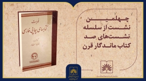 «فهرست کتاب‌های چاپی فارسی» خانبابا مشار در چهلمین ایستگاه «صد کتاب ماندگار قرن»