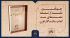 «فهرست کتاب‌های چاپی فارسی» خانبابا مشار در چهلمین ایستگاه «صد کتاب ماندگار قرن»