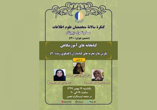 دومین نشست کتابخانه‌های آموزشگاهی برنامه کنگره ششم متخصصان علوم اطلاعات برگزار می‌شود