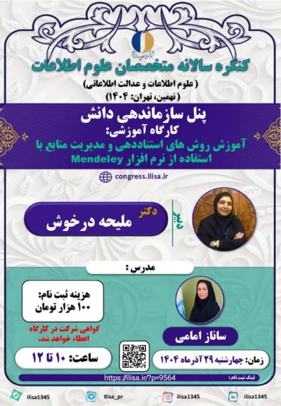 کارگاه «آموزش روش‌های استناددهی و مدیریت منابع با استفاده از نرم‌افزار Mendeley » برگزار می‌شود